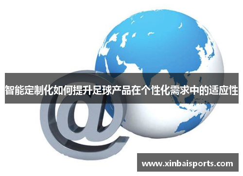 智能定制化如何提升足球产品在个性化需求中的适应性