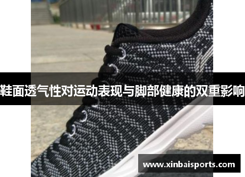 鞋面透气性对运动表现与脚部健康的双重影响